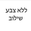 ללא צבע שילוב